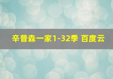 辛普森一家1-32季 百度云